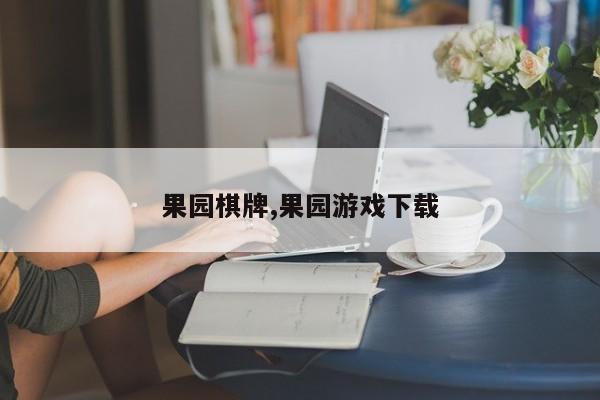 果园棋牌,果园游戏下载