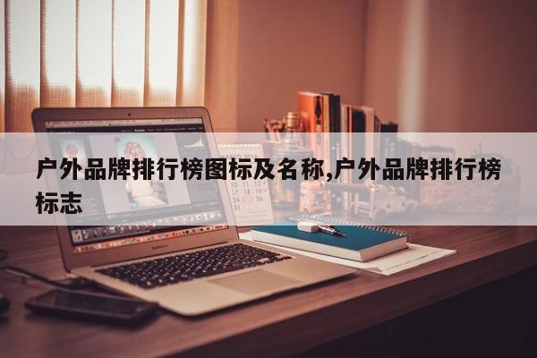 户外品牌排行榜图标及名称,户外品牌排行榜标志