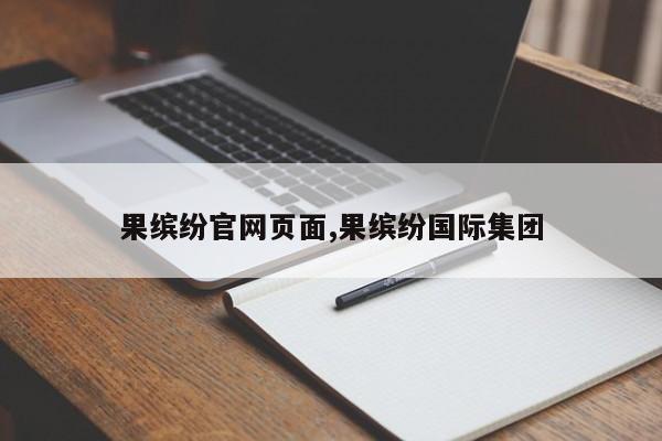 果缤纷官网页面,果缤纷国际集团