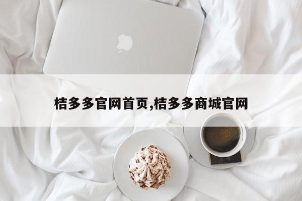 桔多多官网首页,桔多多商城官网