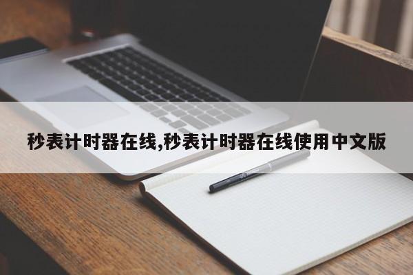 秒表计时器在线,秒表计时器在线使用中文版