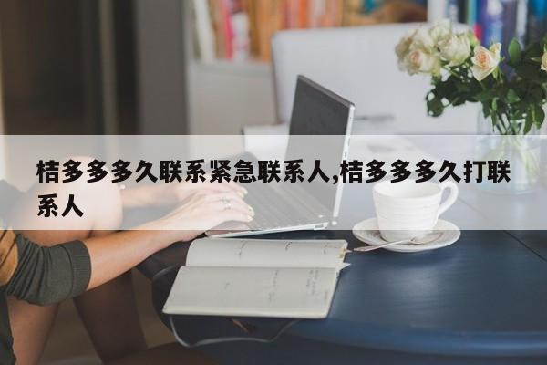 桔多多多久联系紧急联系人,桔多多多久打联系人