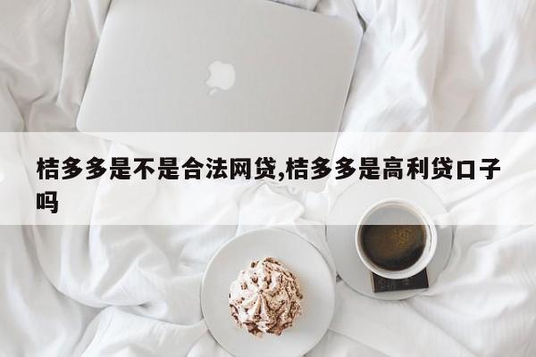 桔多多是不是合法网贷,桔多多是高利贷口子吗