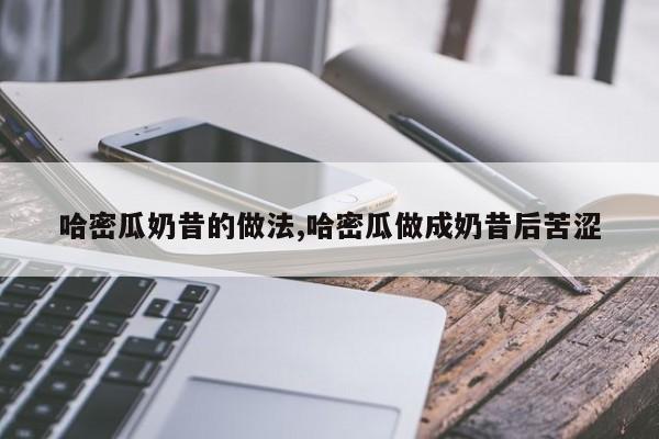 哈密瓜奶昔的做法,哈密瓜做成奶昔后苦涩