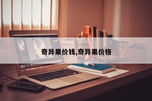 奇异果价钱,奇异果价格