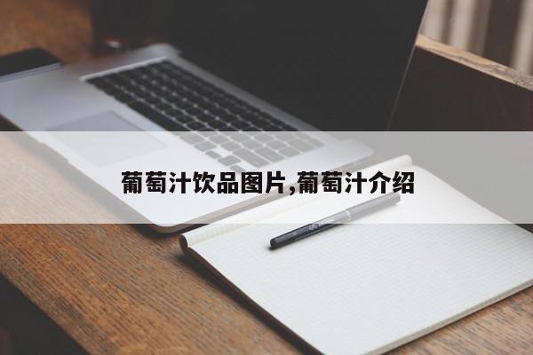 葡萄汁饮品图片,葡萄汁介绍
