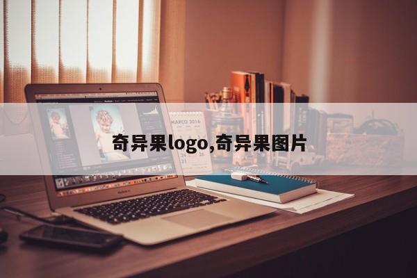 奇异果logo,奇异果图片
