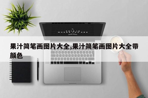 果汁简笔画图片大全,果汁简笔画图片大全带颜色