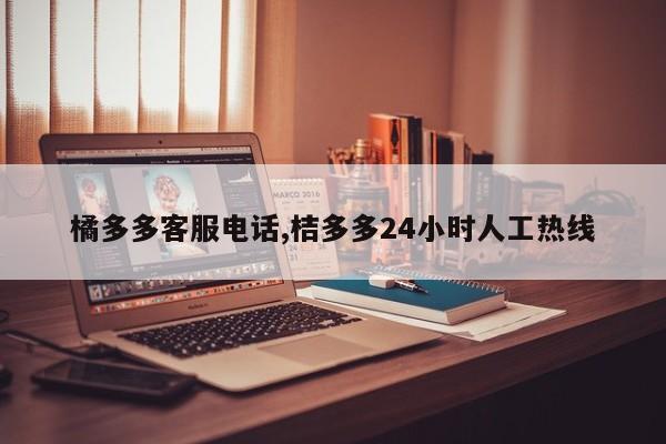 橘多多客服电话,桔多多24小时人工热线
