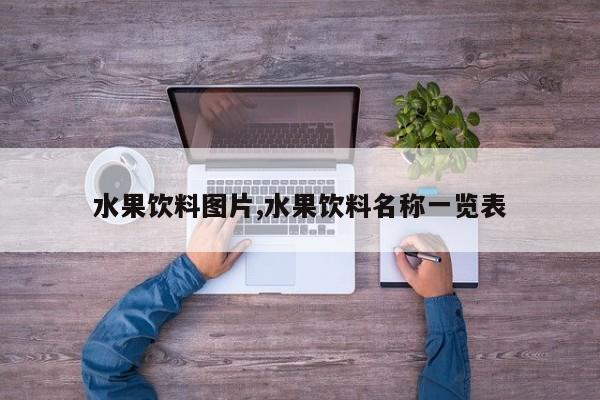 水果饮料图片,水果饮料名称一览表