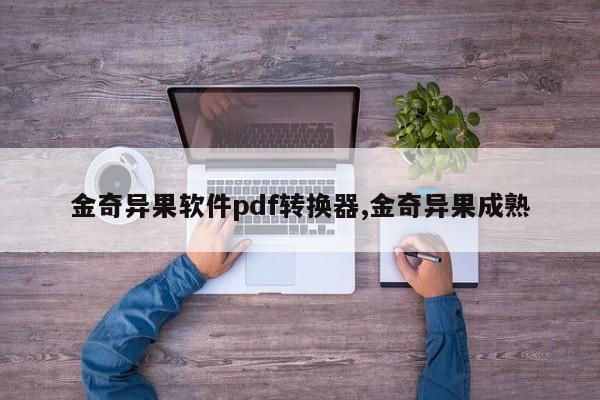 金奇异果软件pdf转换器,金奇异果成熟