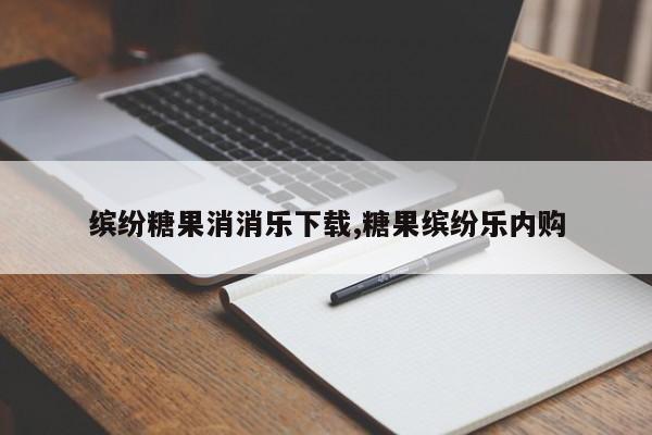 缤纷糖果消消乐下载,糖果缤纷乐内购