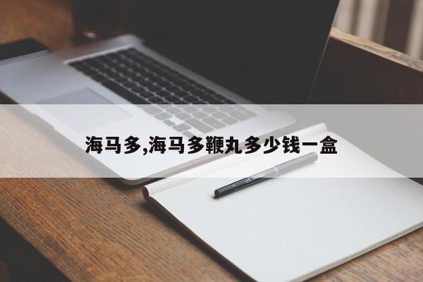 海马多,海马多鞭丸多少钱一盒